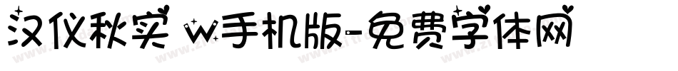 汉仪秋实 W手机版字体转换